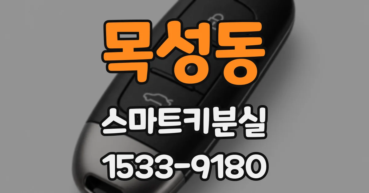 목성동 스마트키분실
