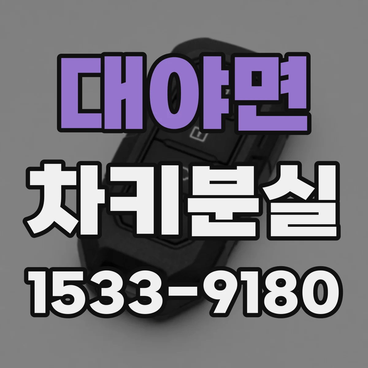 대야면 차키분실