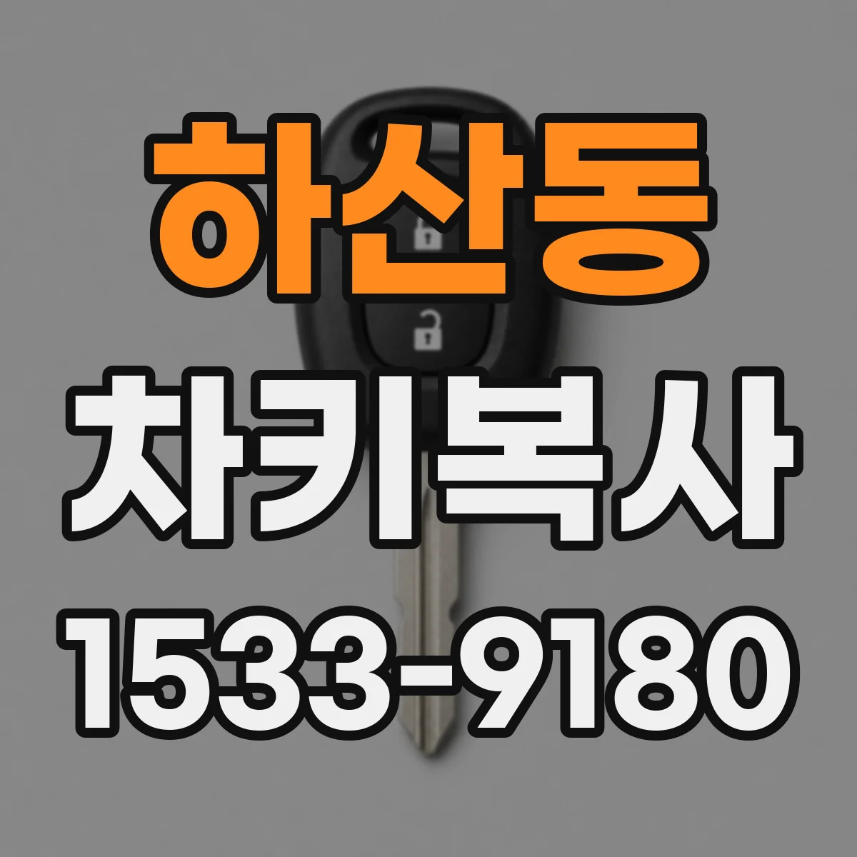 하산동 차키복사