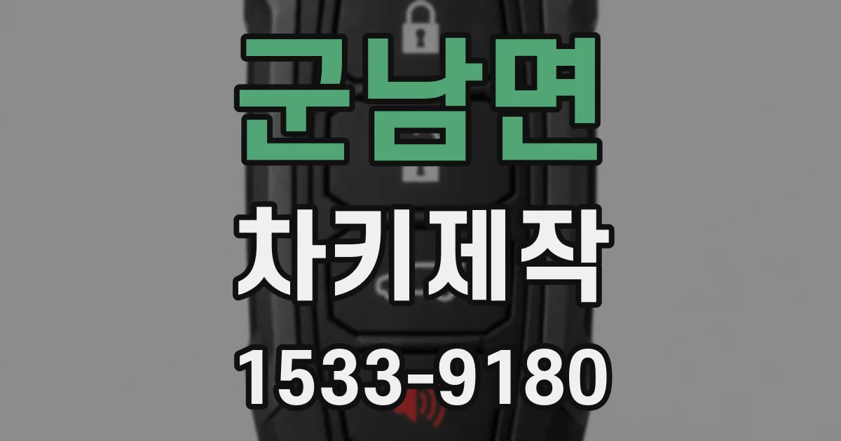 군남면 차키제작