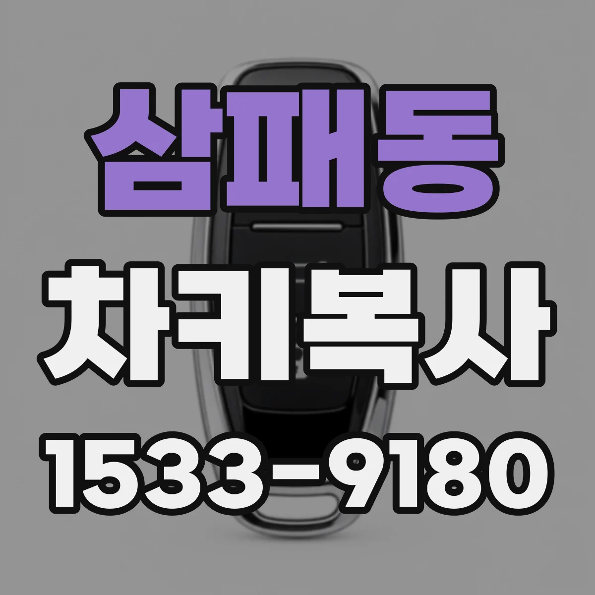 삼패동 차키복사
