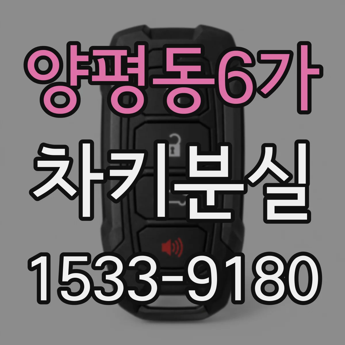 양평동6가 차키분실