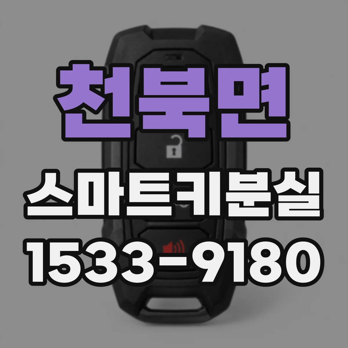 천북면 스마트키분실
