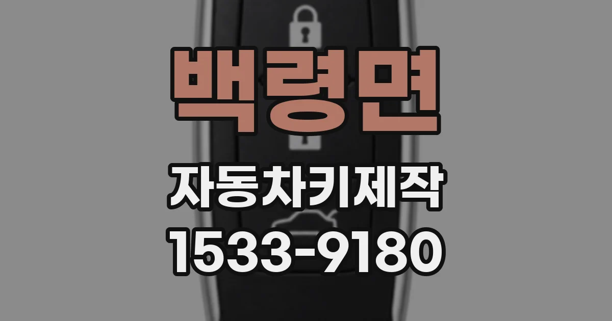 백령면 자동차키제작