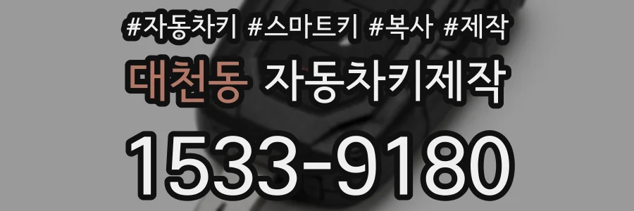 대천동 자동차키제작