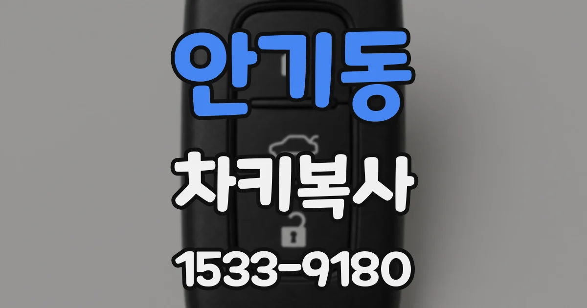 안기동 차키복사