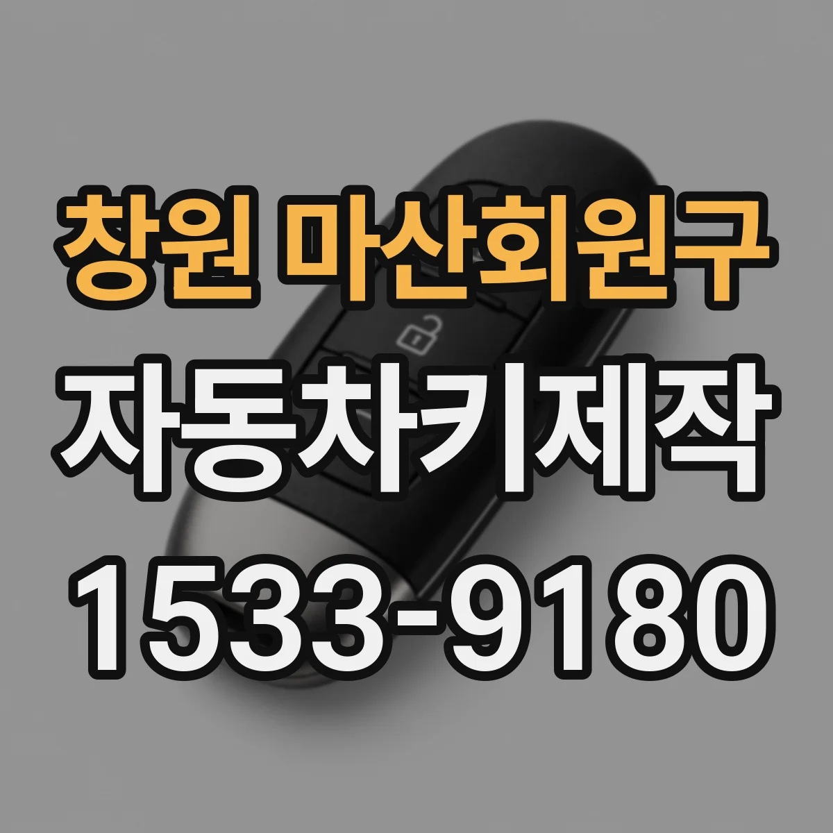 창원 마산회원구 자동차키제작