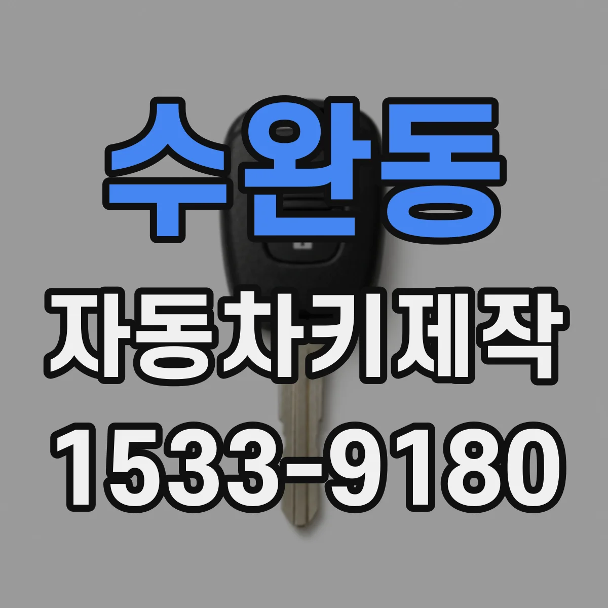수완동 자동차키제작
