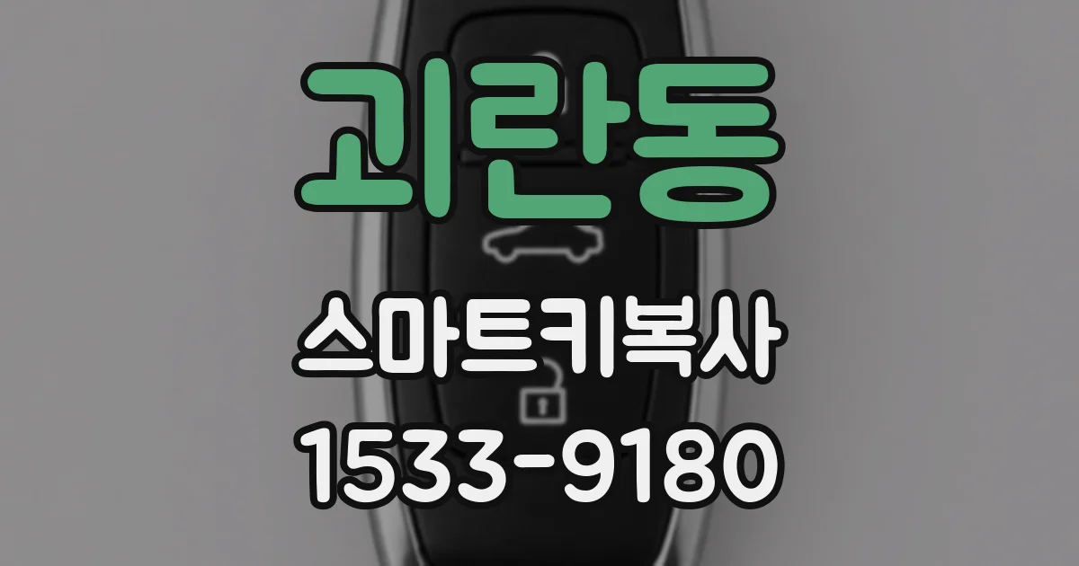 괴란동 스마트키복사