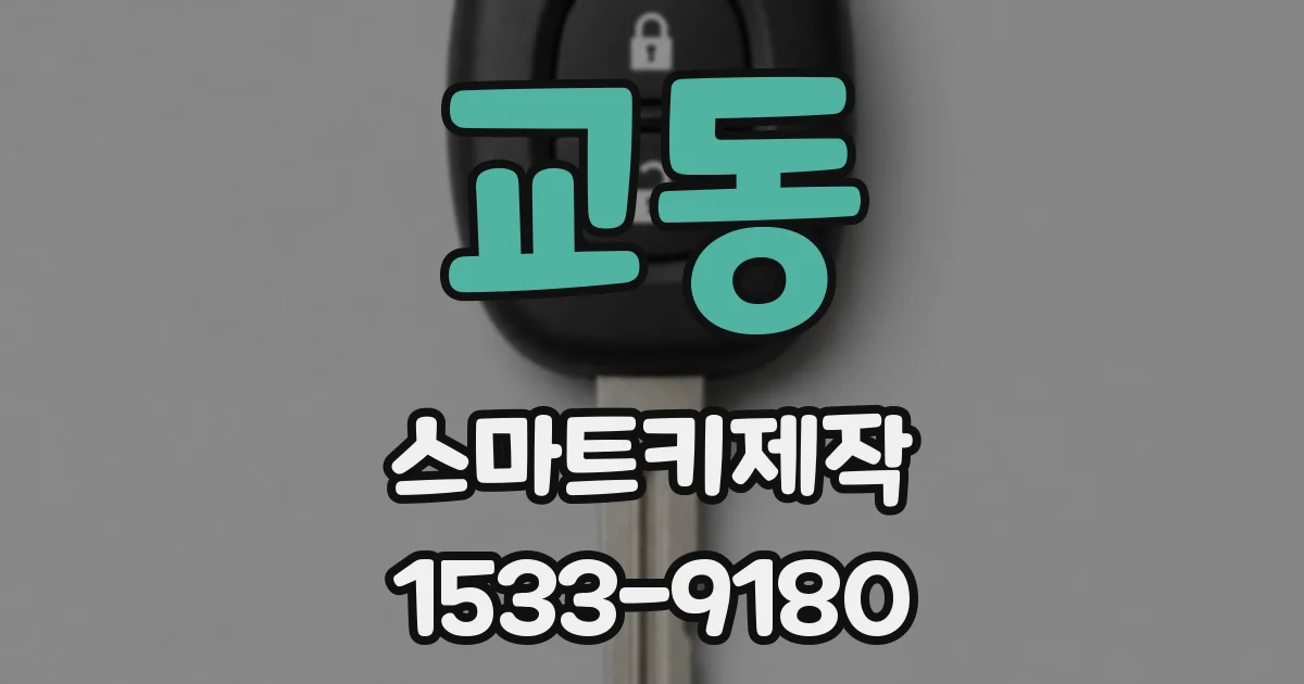 교동 스마트키제작