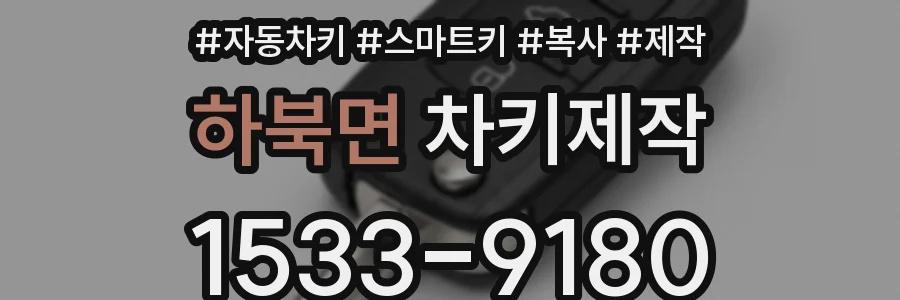 하북면 차키제작