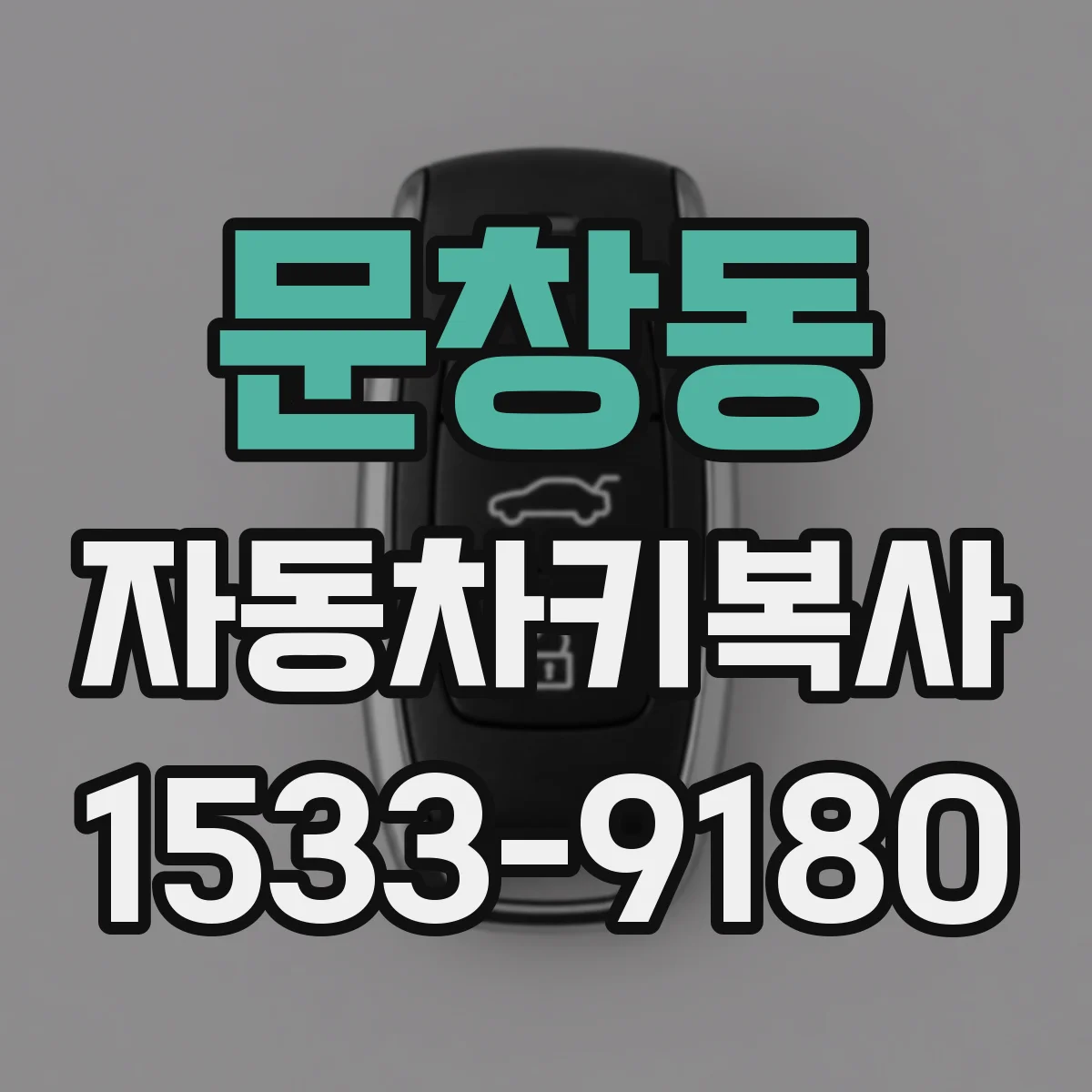 문창동 자동차키복사