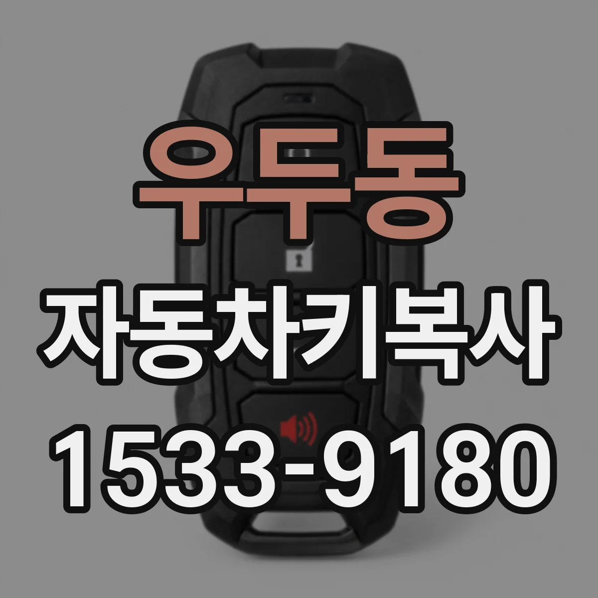 우두동 자동차키복사