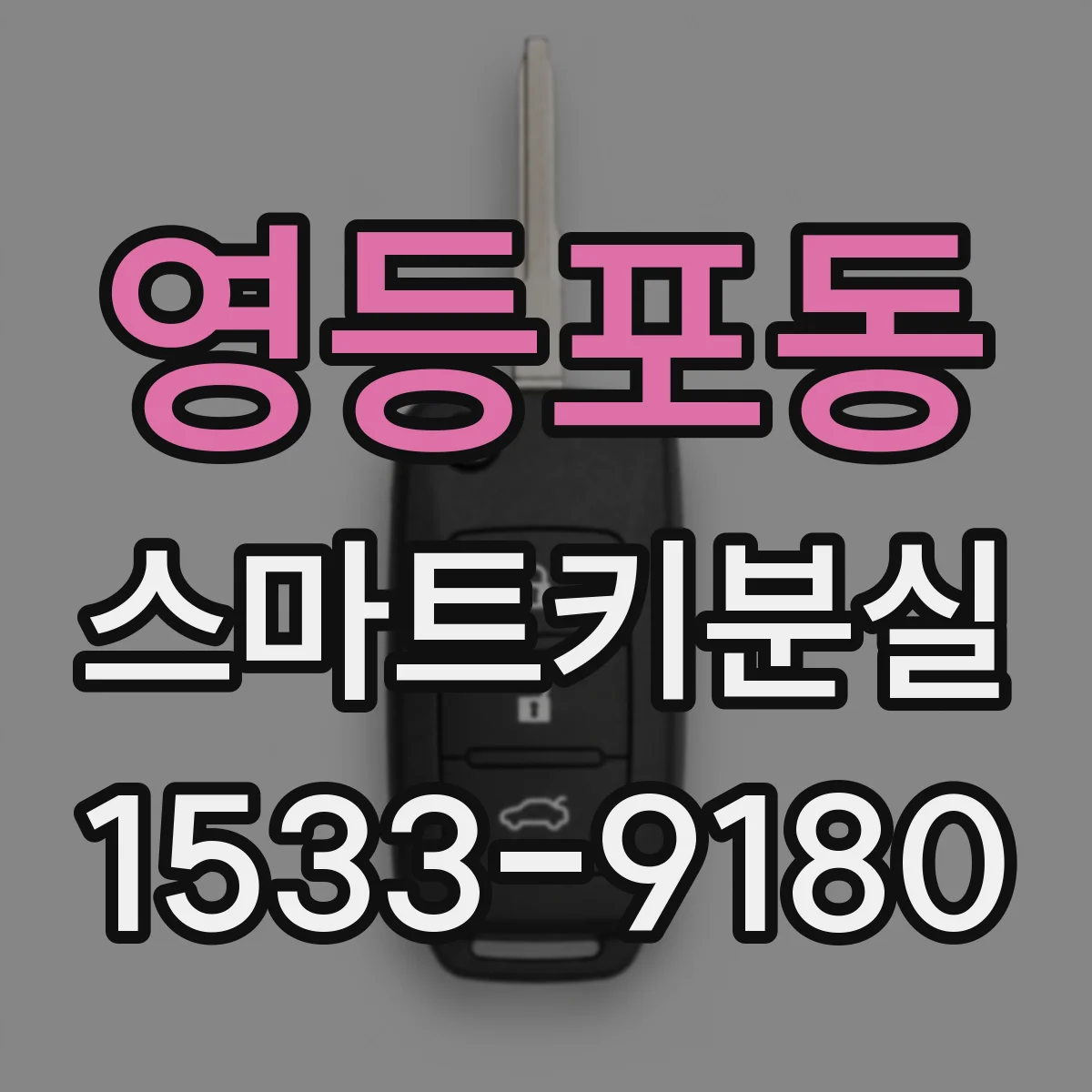 영등포동 스마트키분실
