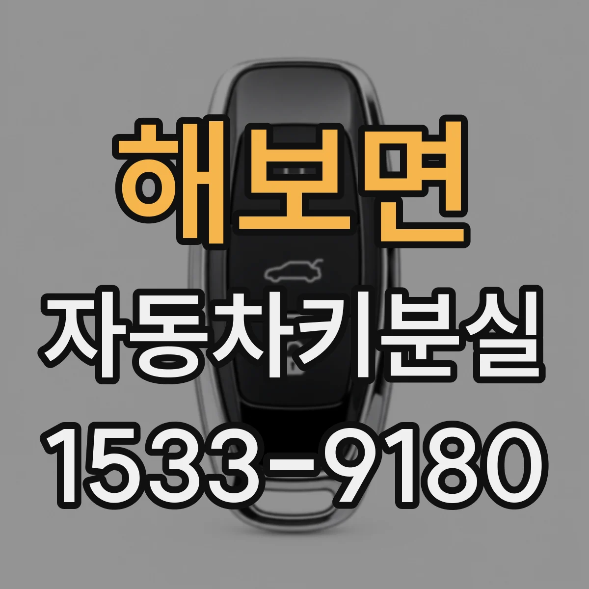 해보면 자동차키분실
