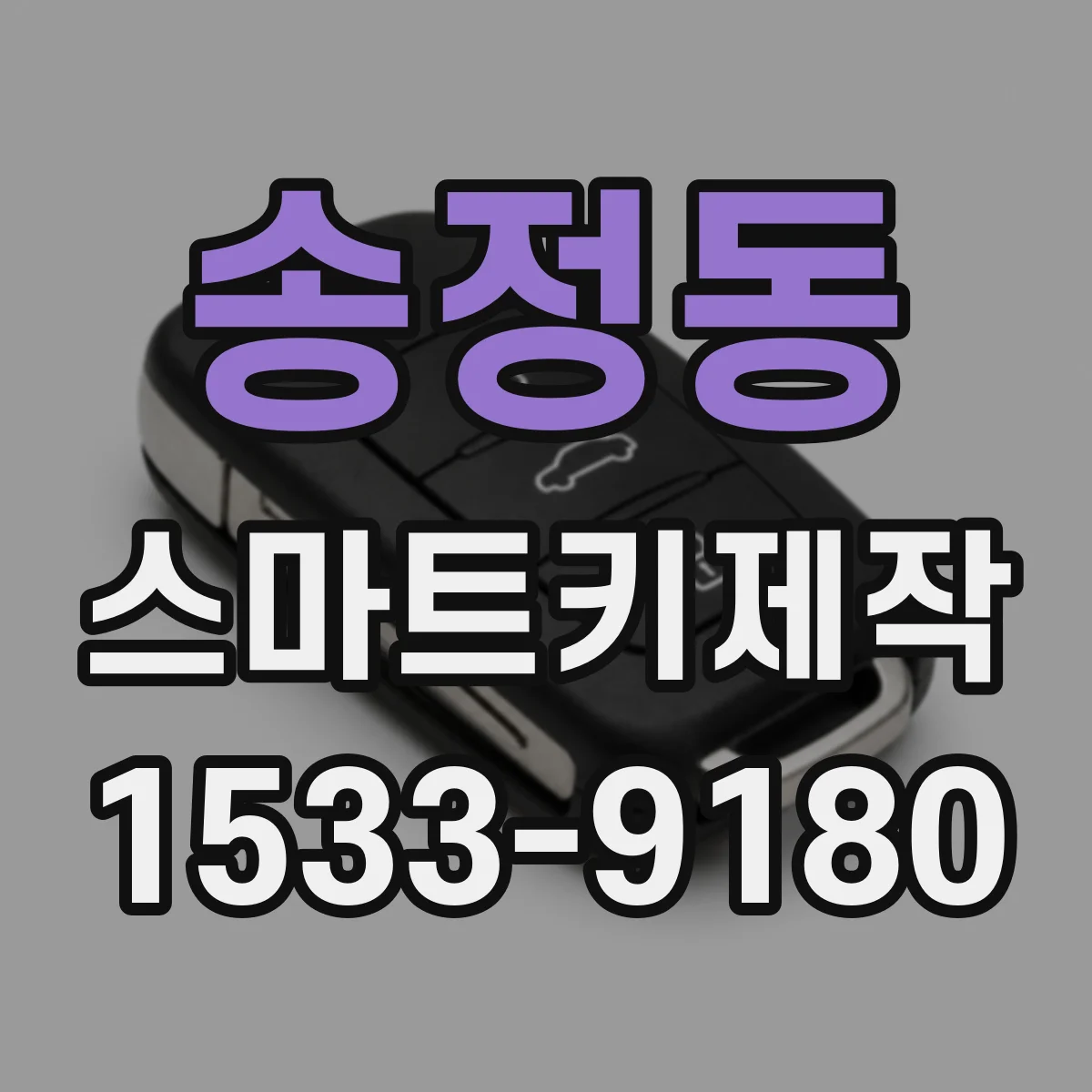 송정동 스마트키제작