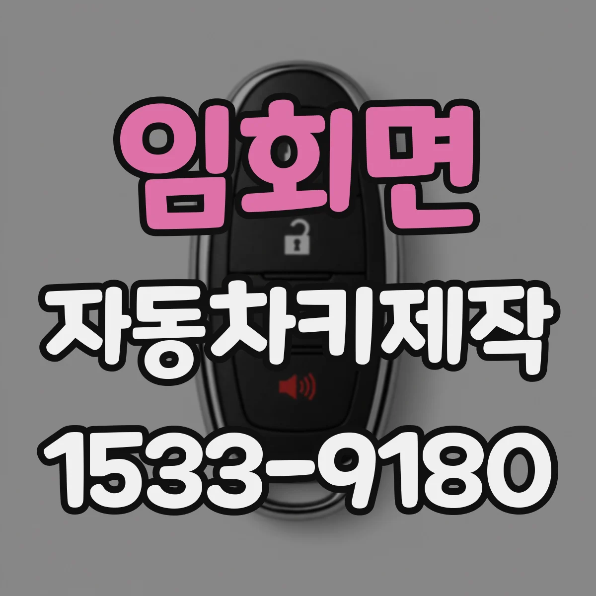 임회면 자동차키제작