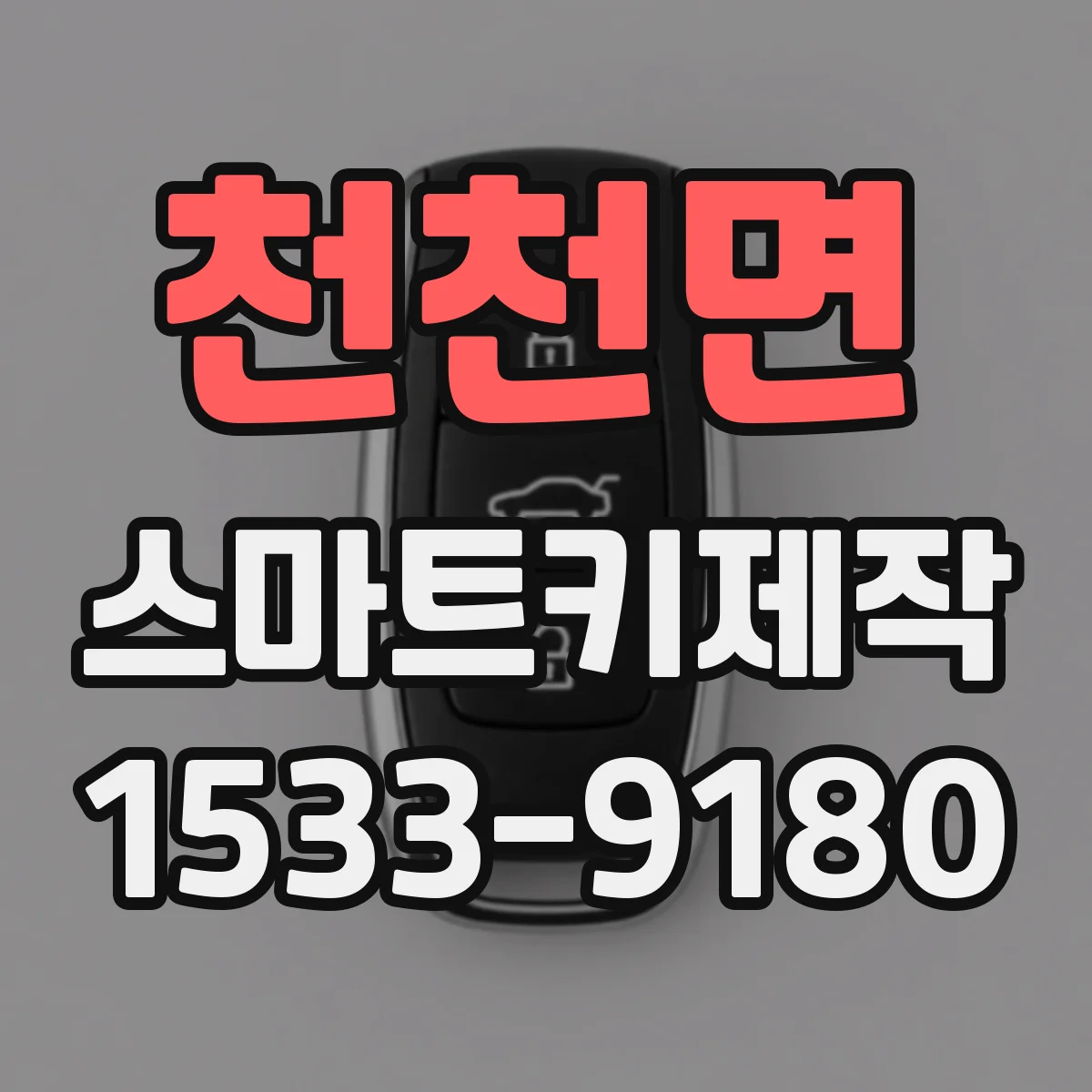 천천면 스마트키제작