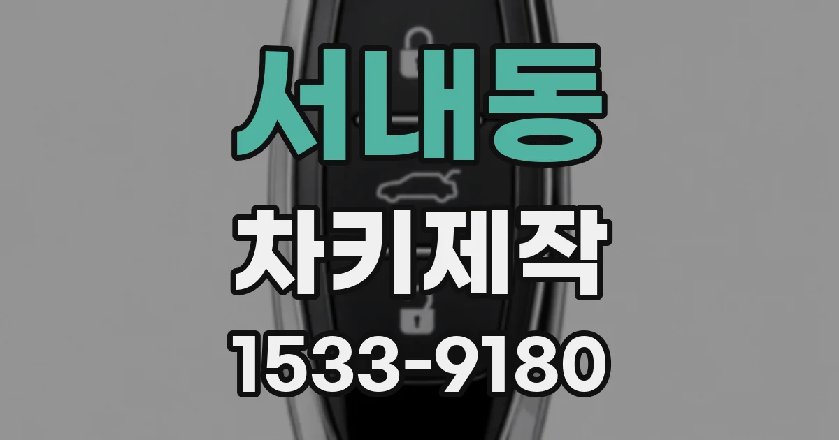 서내동 차키제작