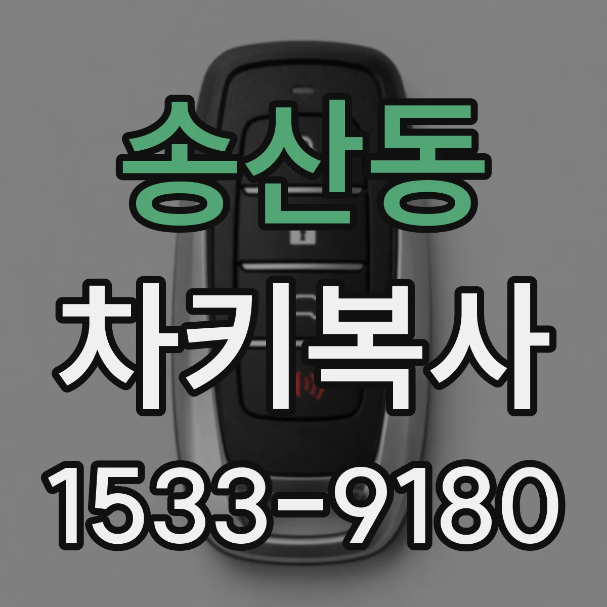 송산동 차키복사