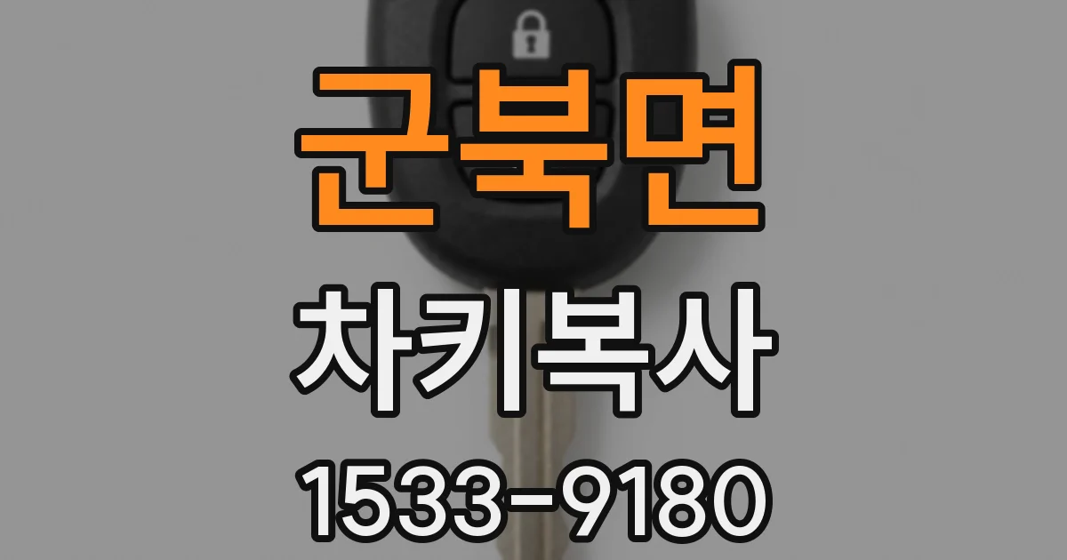 군북면 차키복사