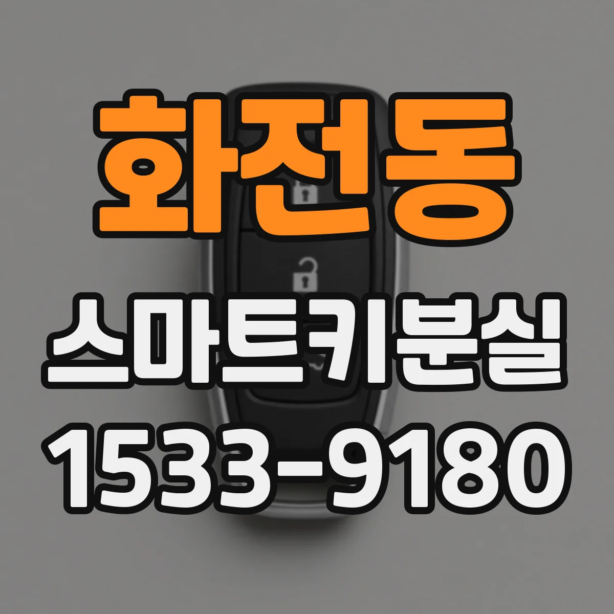 화전동 스마트키분실