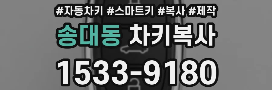 송대동 차키복사
