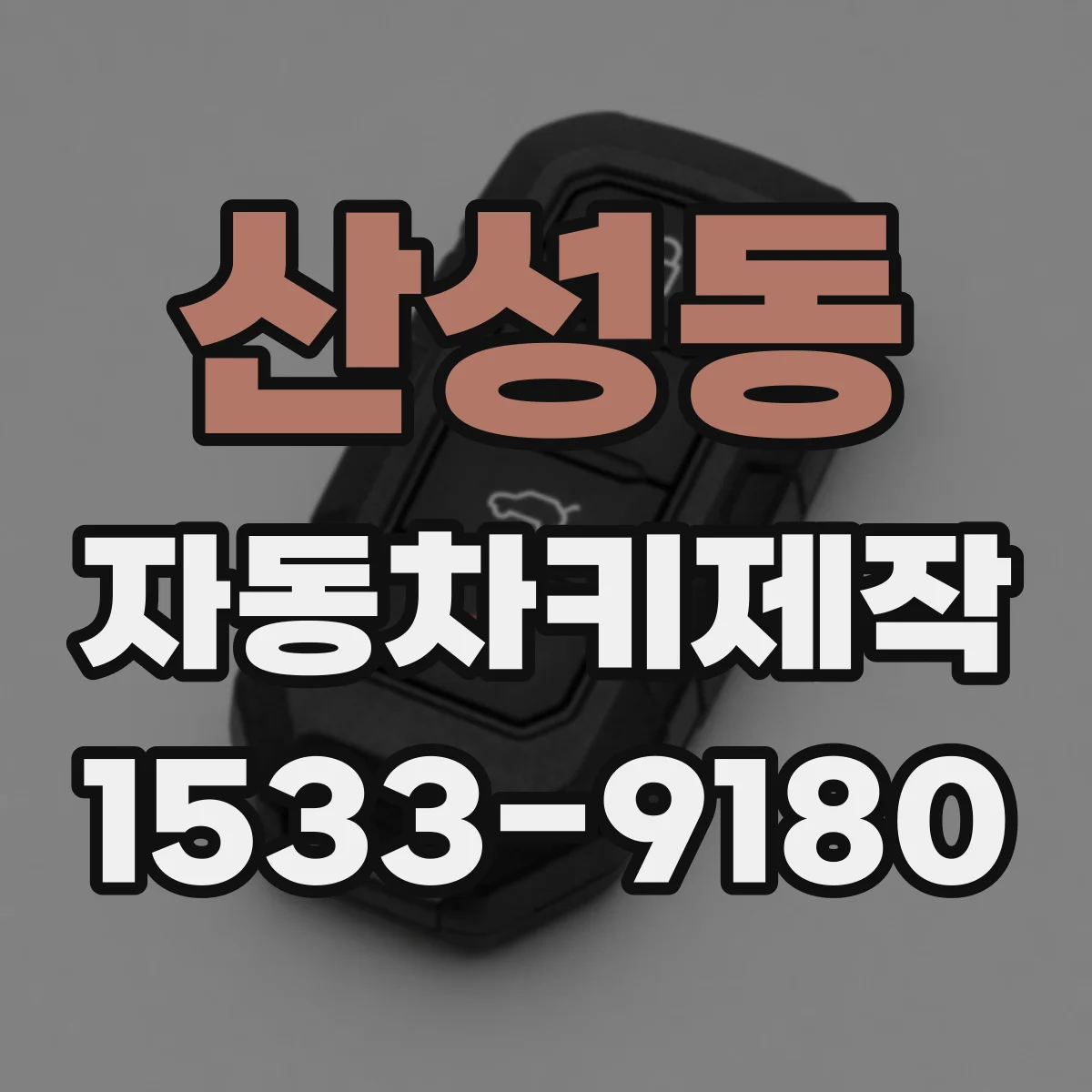 산성동 자동차키제작