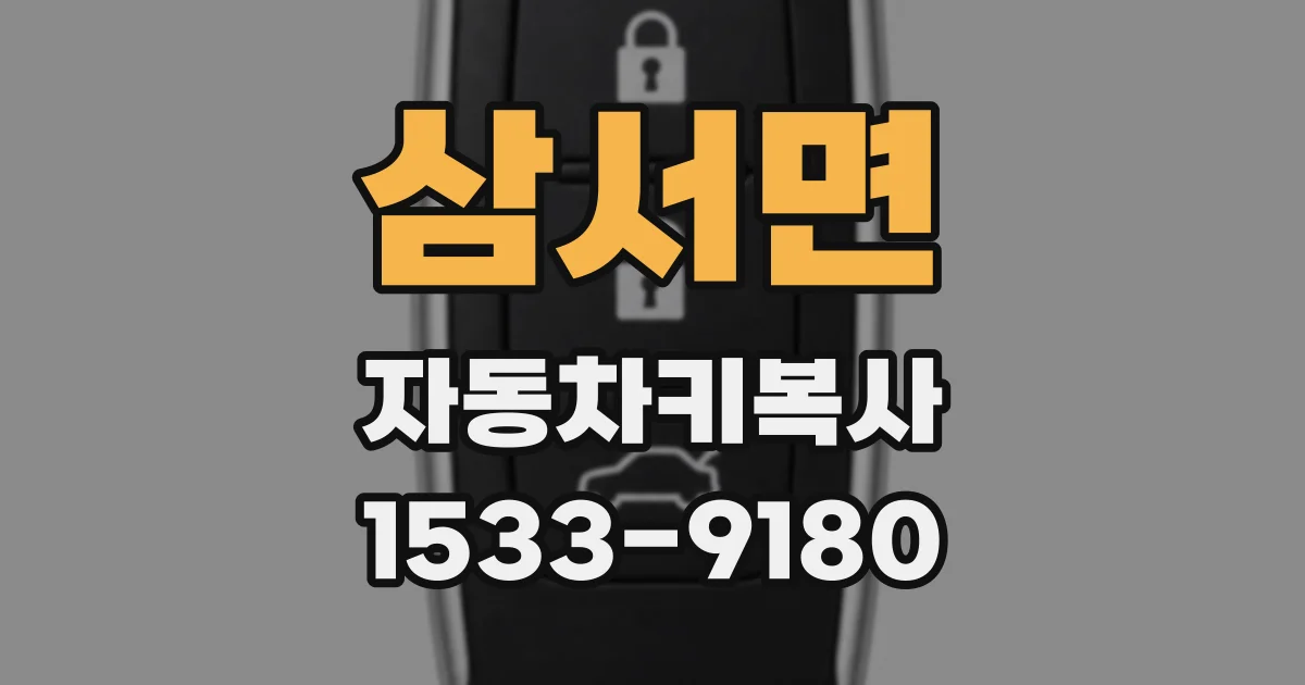 삼서면 자동차키복사
