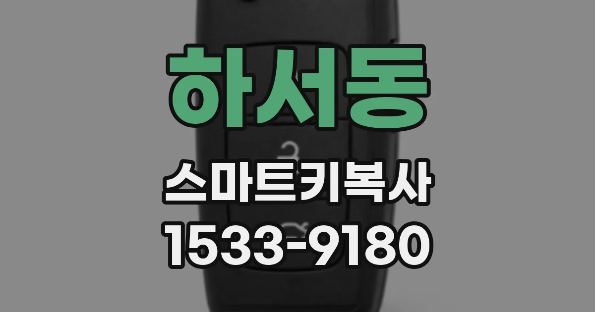 하서동 스마트키복사