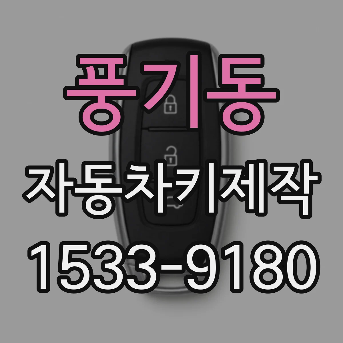 풍기동 자동차키제작