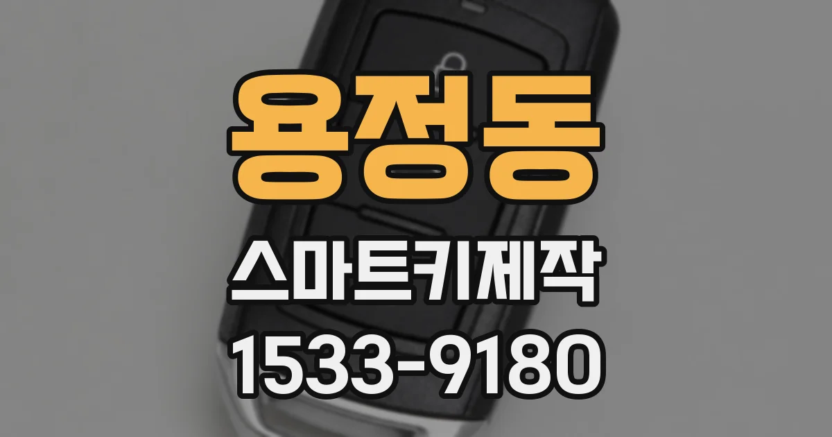용정동 스마트키제작