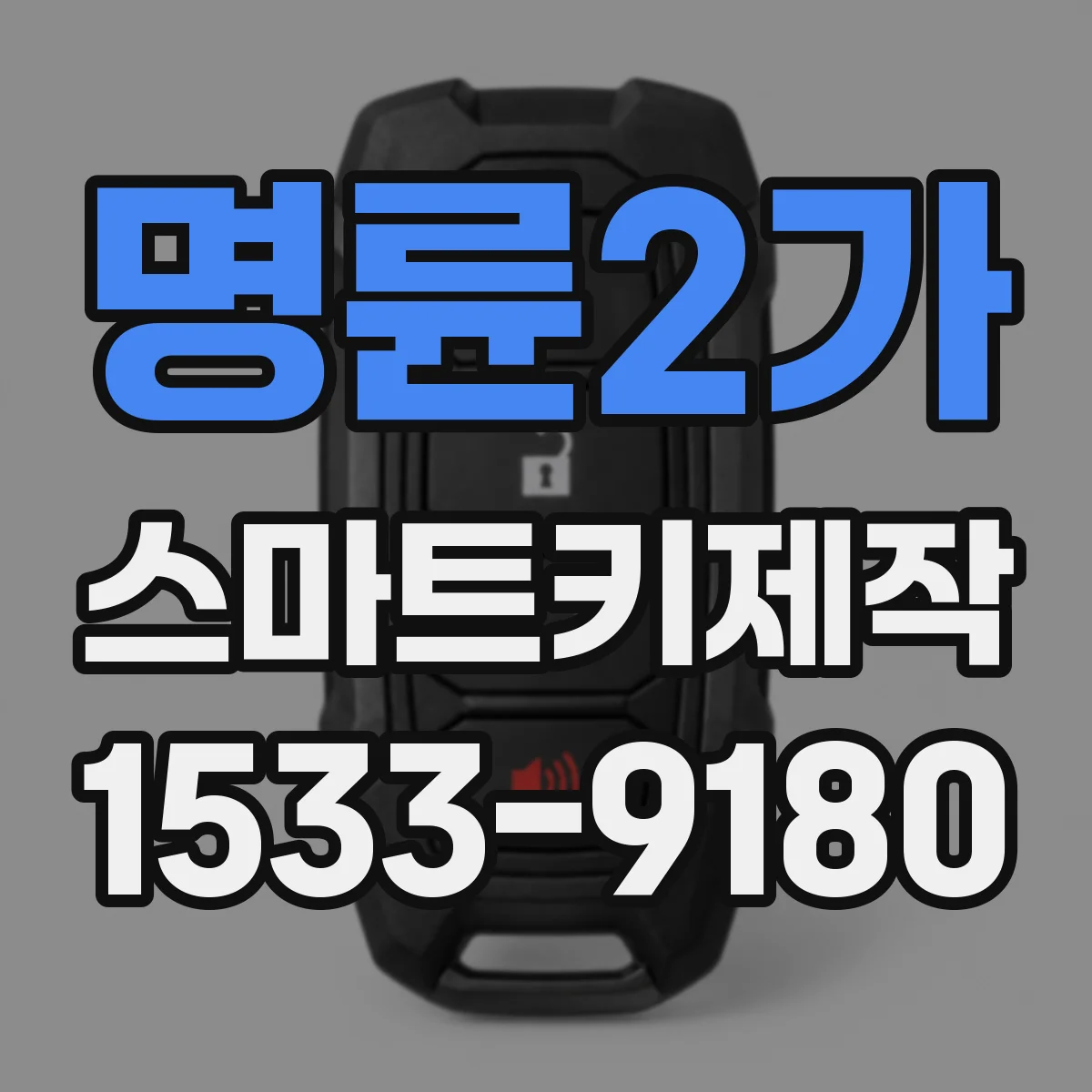 명륜2가 스마트키제작 신규 스마트키 생성 완료 후 원격 동작 테스트