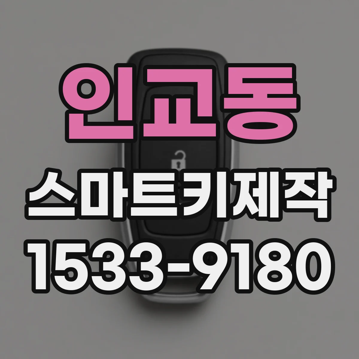 인교동 스마트키제작