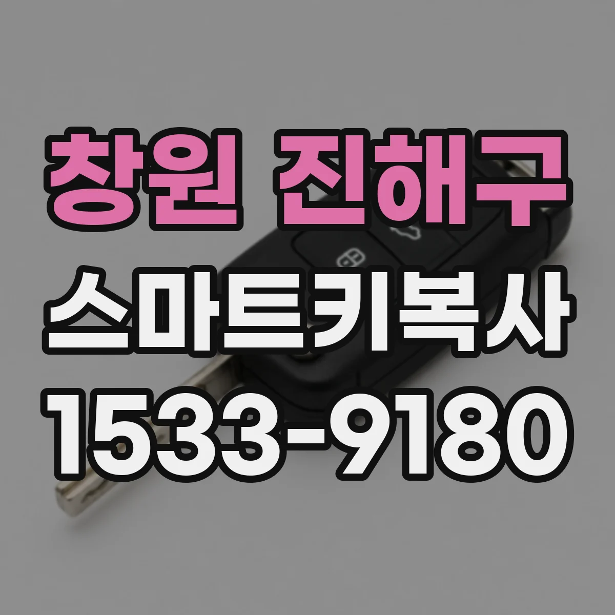 창원 진해구 스마트키복사