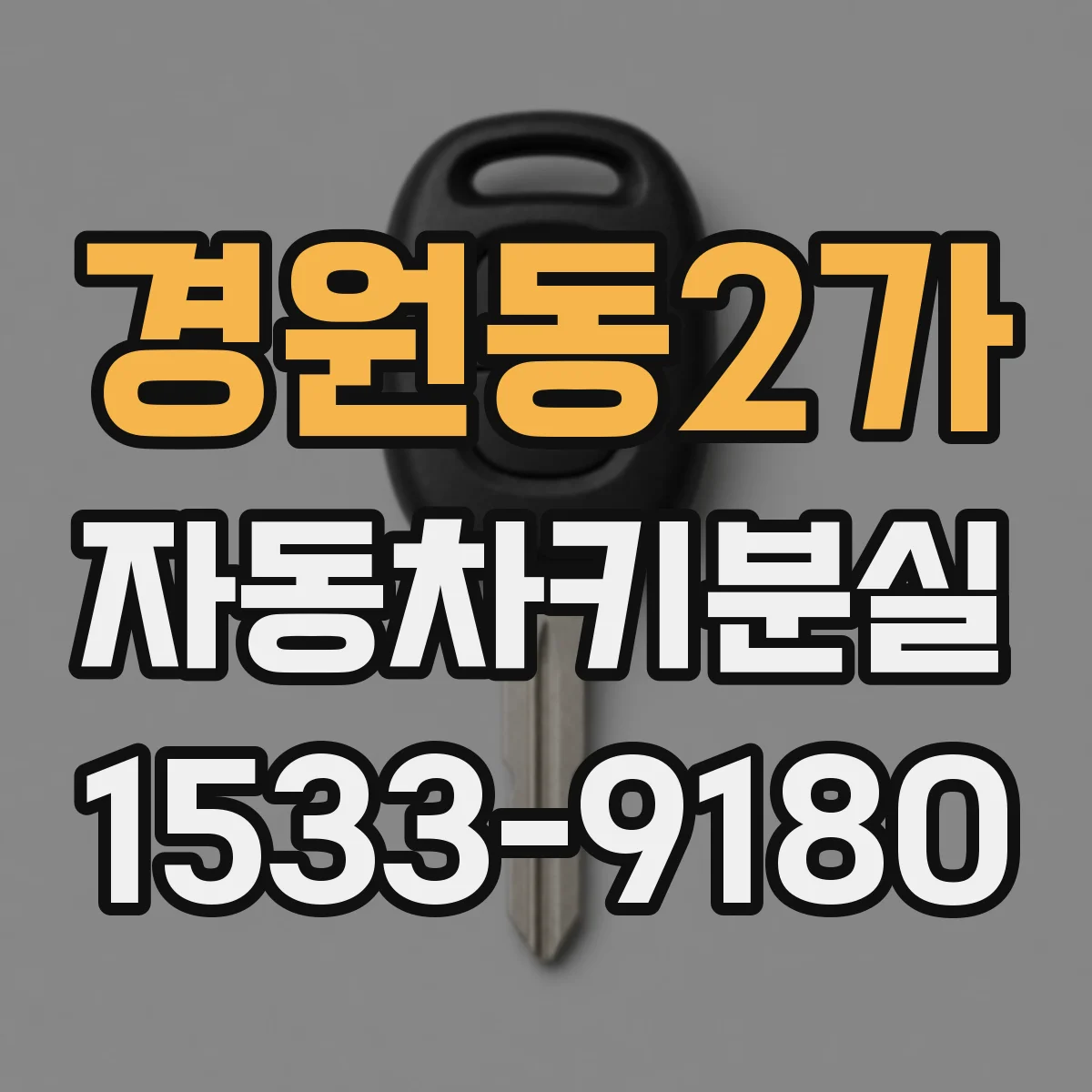 경원동2가 자동차키분실