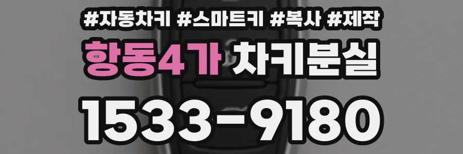 항동4가 차키분실