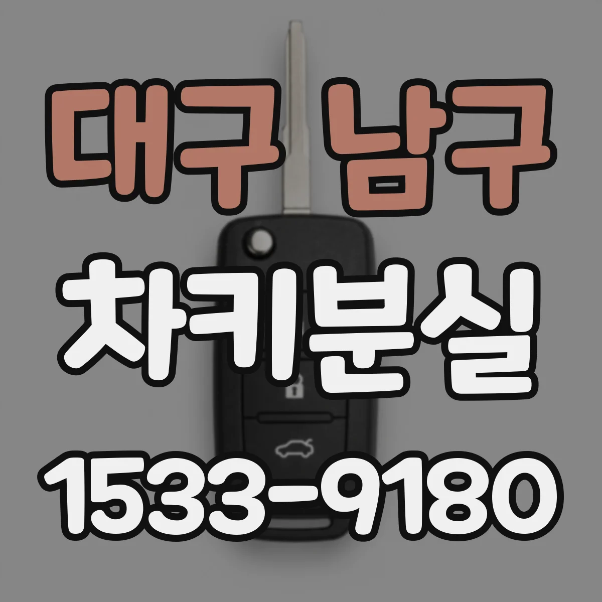 대구 남구 차키분실