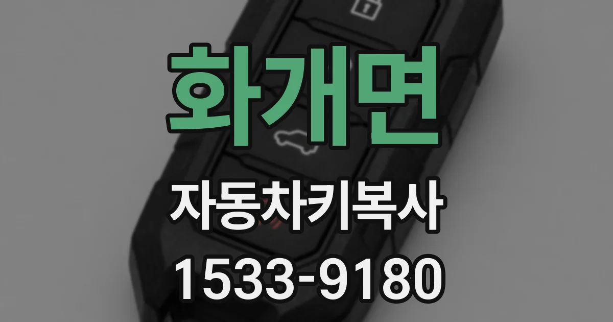 화개면 자동차키복사