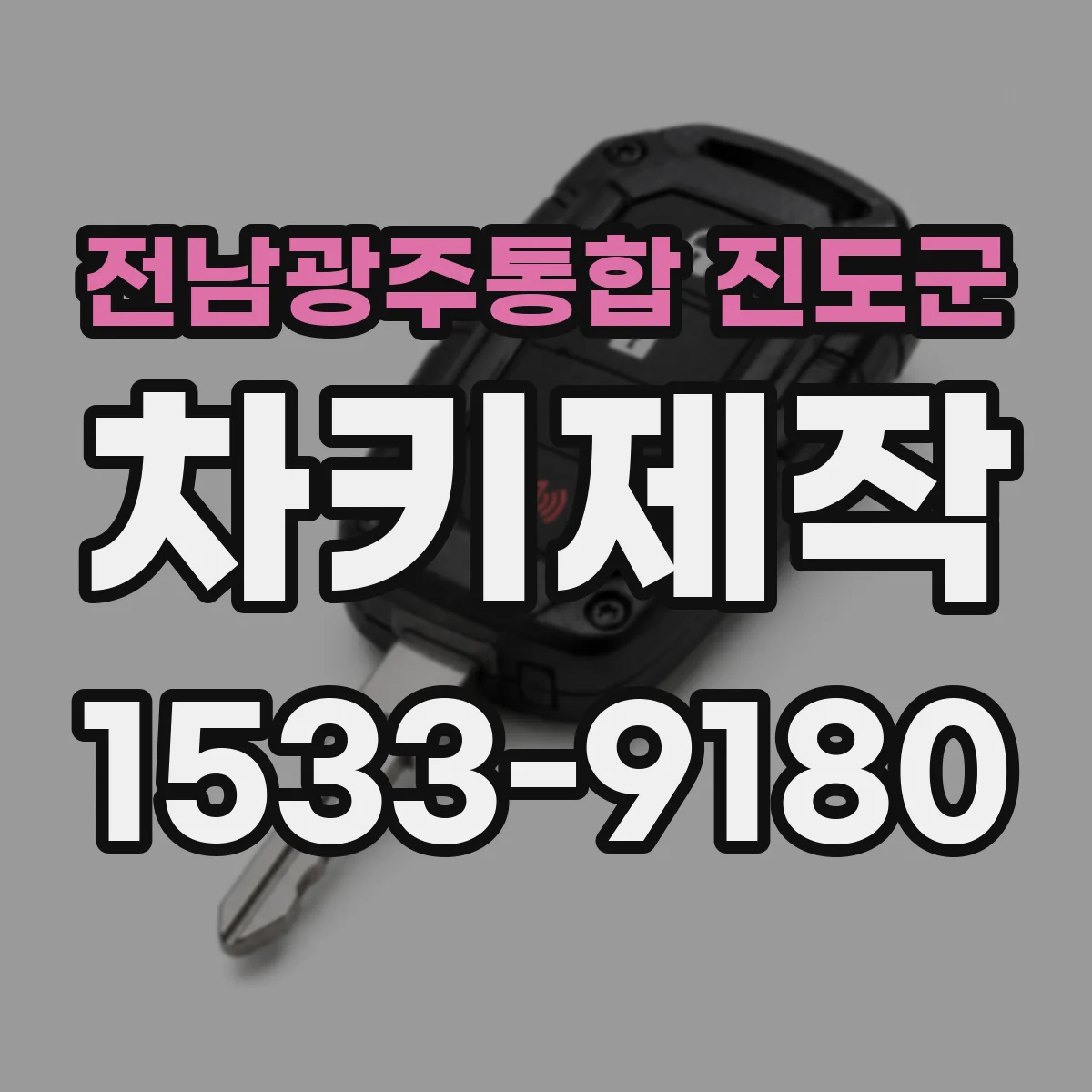전남광주통합 진도군 차키제작