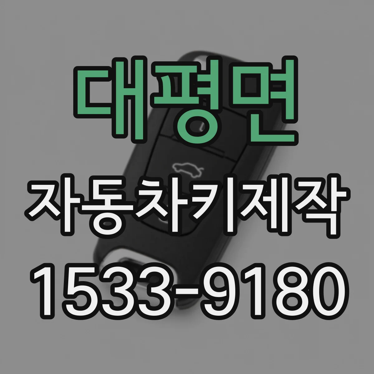 대평면 자동차키제작