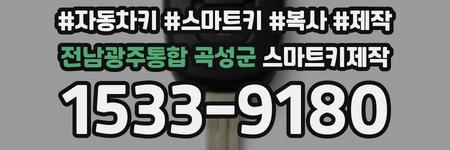 전남광주통합 곡성군 스마트키제작