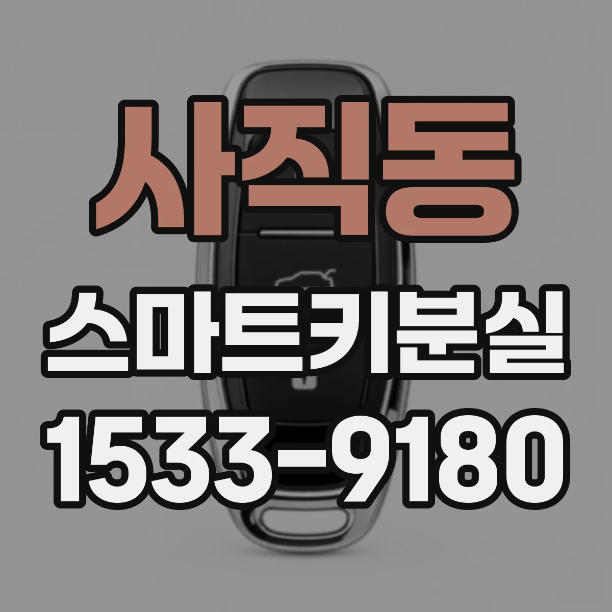사직동 스마트키분실