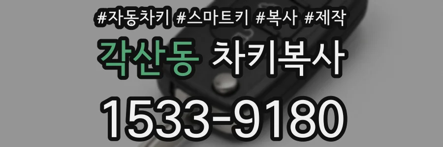 각산동 차키복사