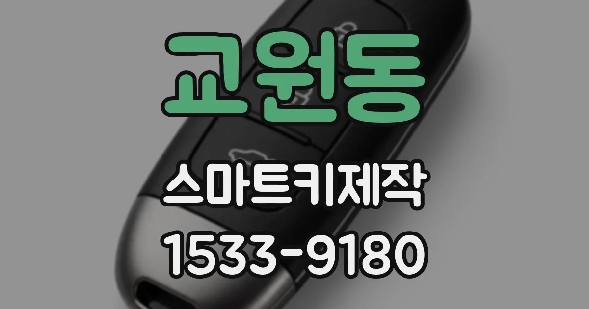 교원동 스마트키제작
