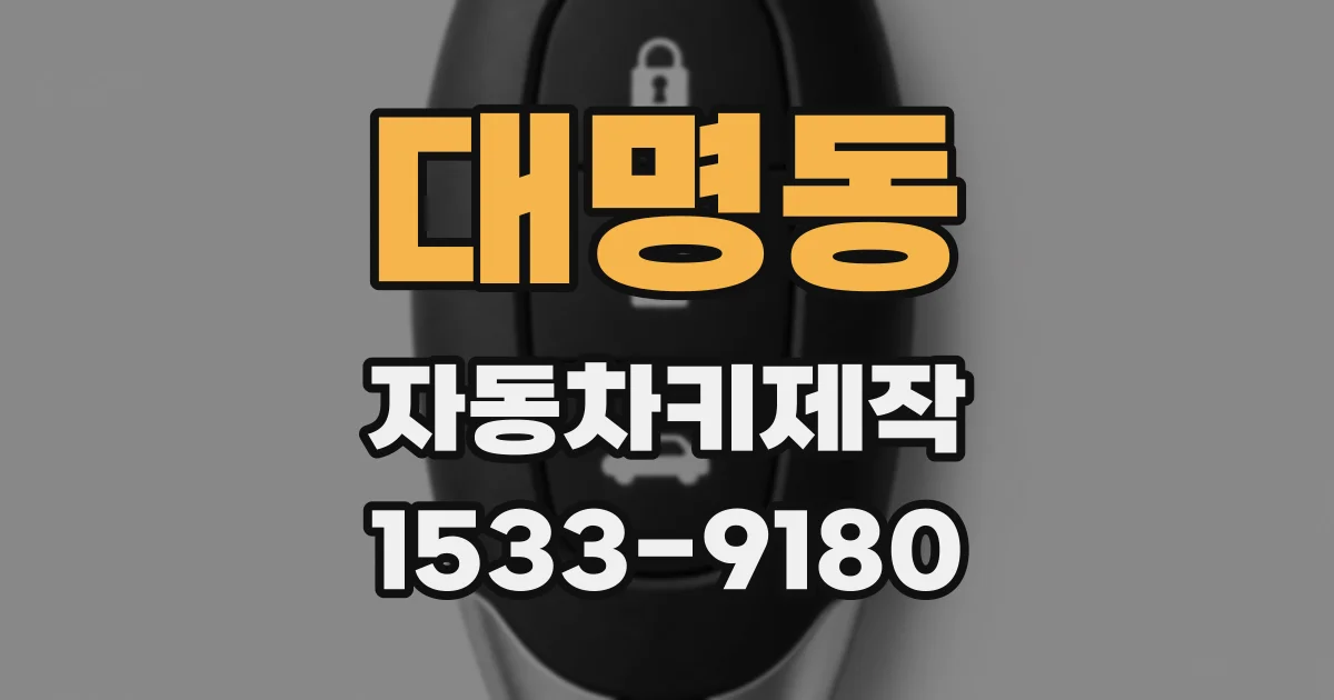 대명동 자동차키제작