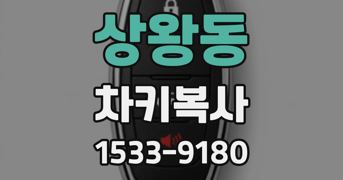 상왕동 차키복사