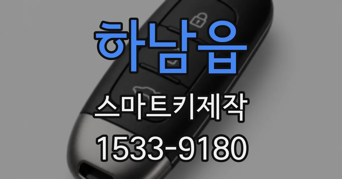 하남읍 스마트키제작