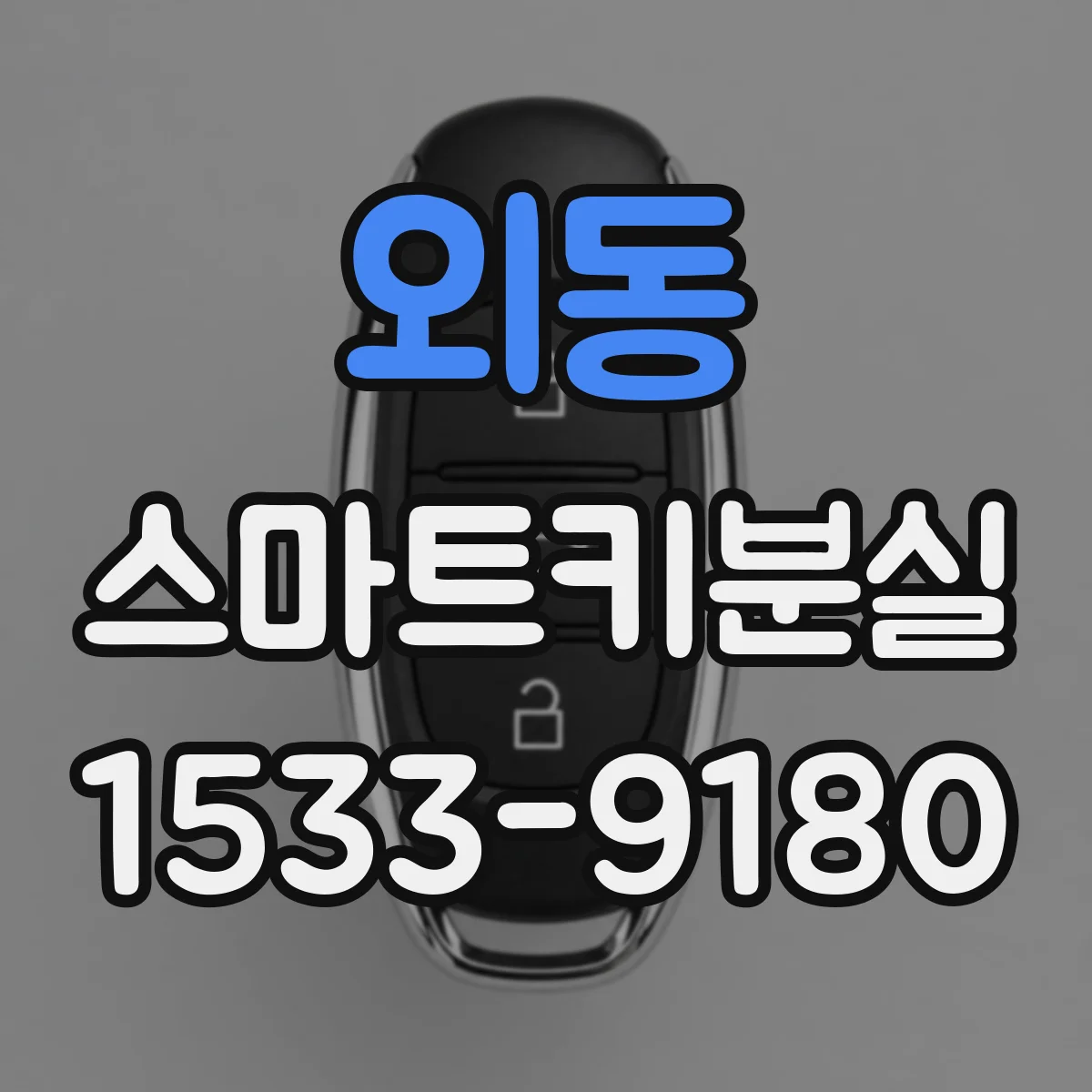 외동 스마트키분실