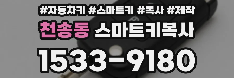 천송동 스마트키복사